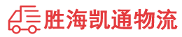 潮州到赣榆区物流公司